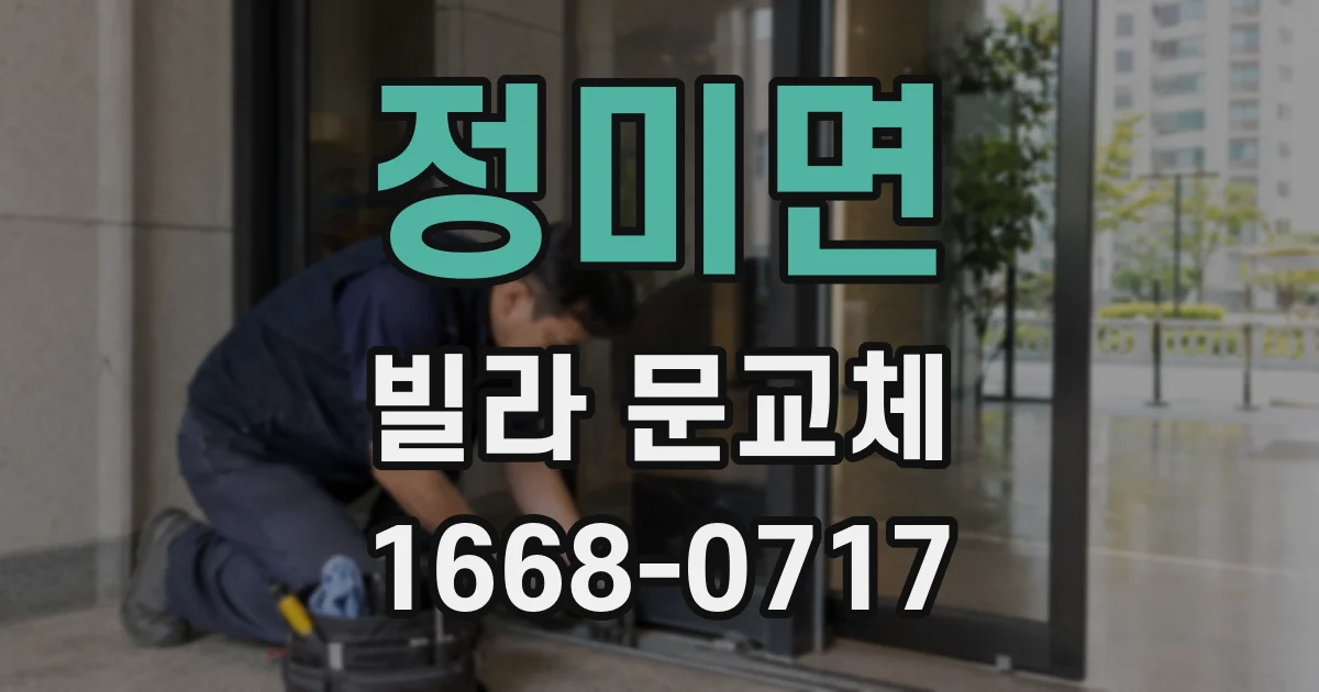 정미면 빌라 문교체