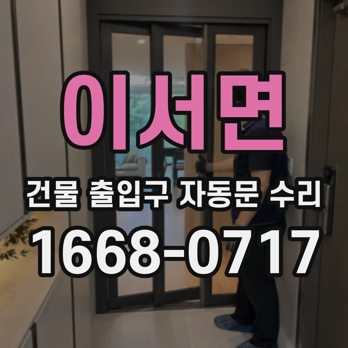 이서면 건물 출입구 자동문 수리