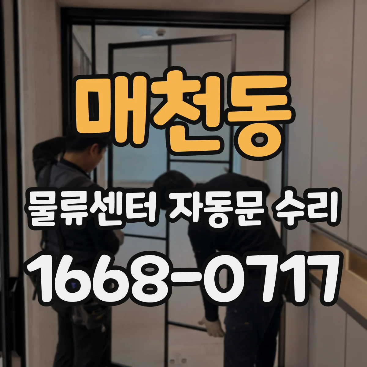 매천동 물류센터 자동문 수리