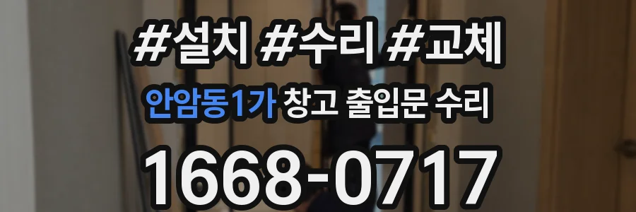 안암동1가 창고 출입문 수리