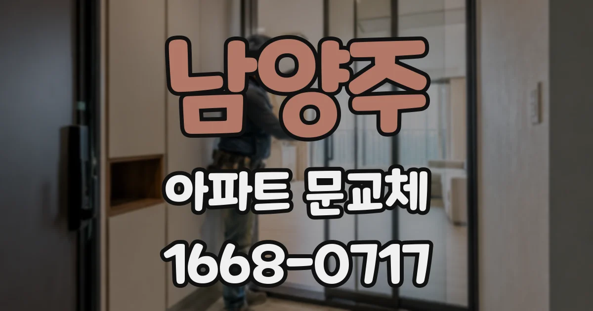 남양주 아파트 문교체