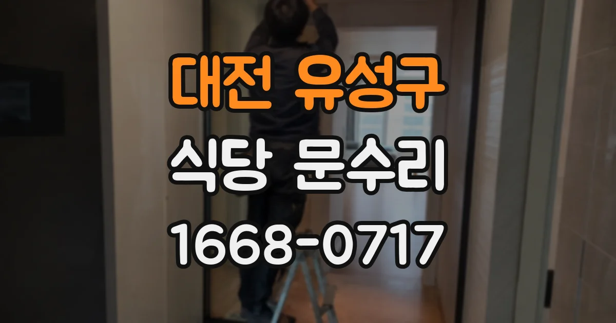 대전 유성구 식당 문수리