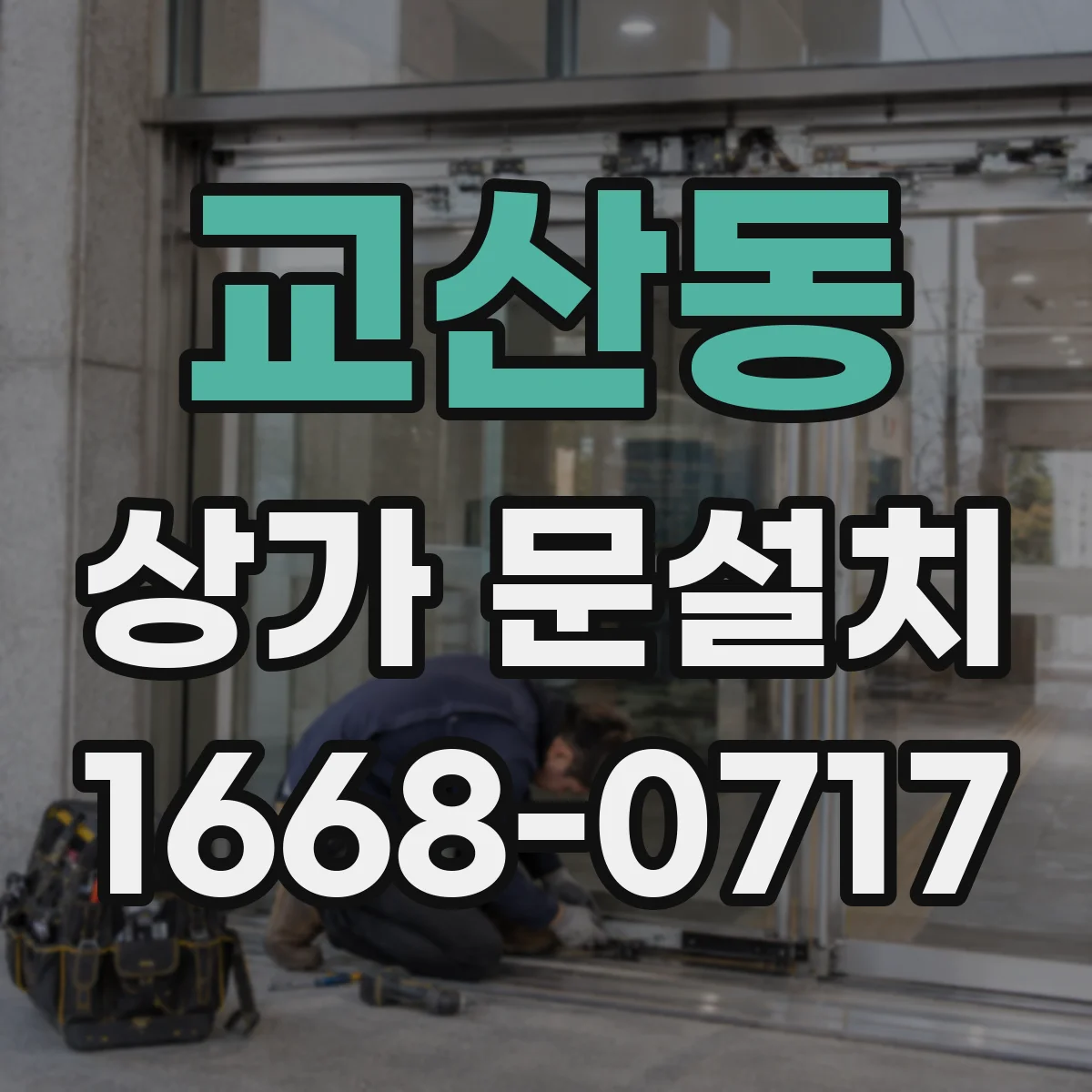 교산동 상가 문설치