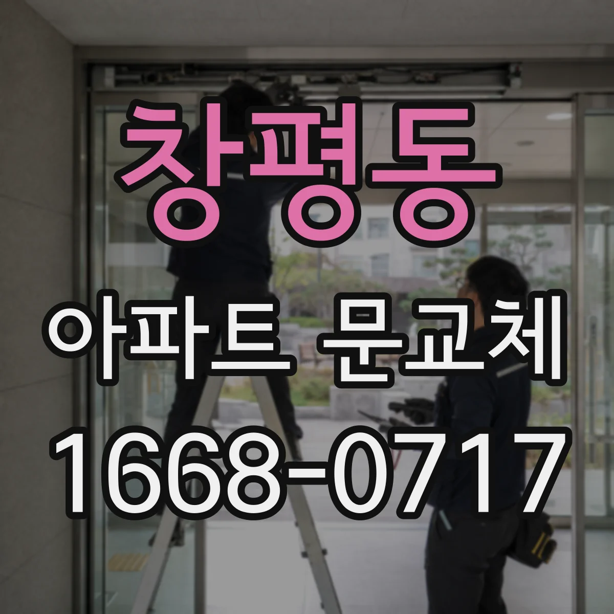 창평동 아파트 문교체