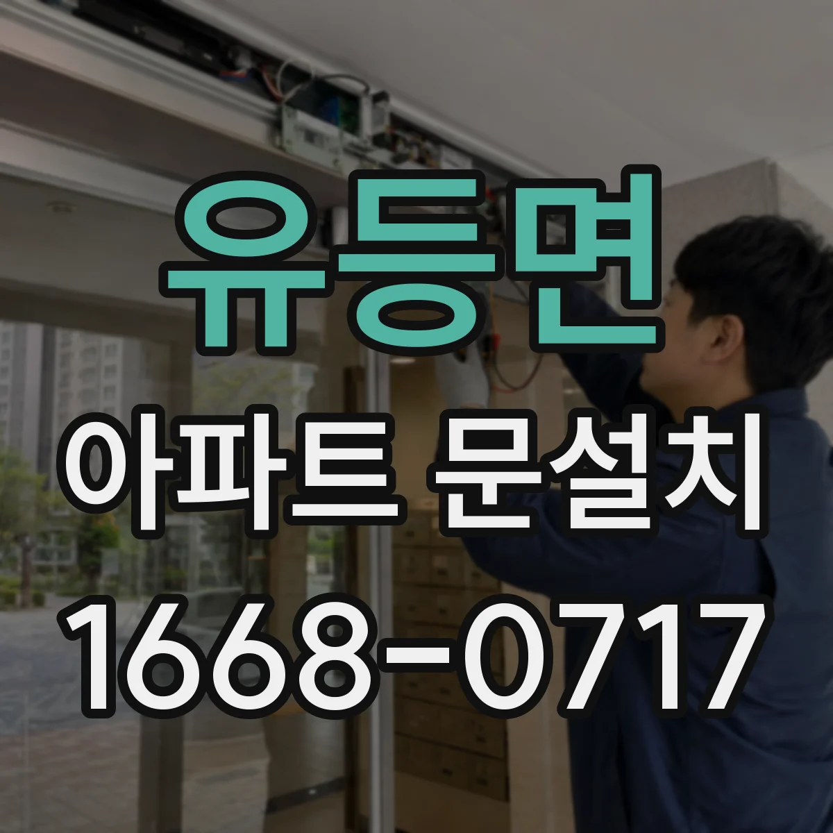 유등면 아파트 문설치