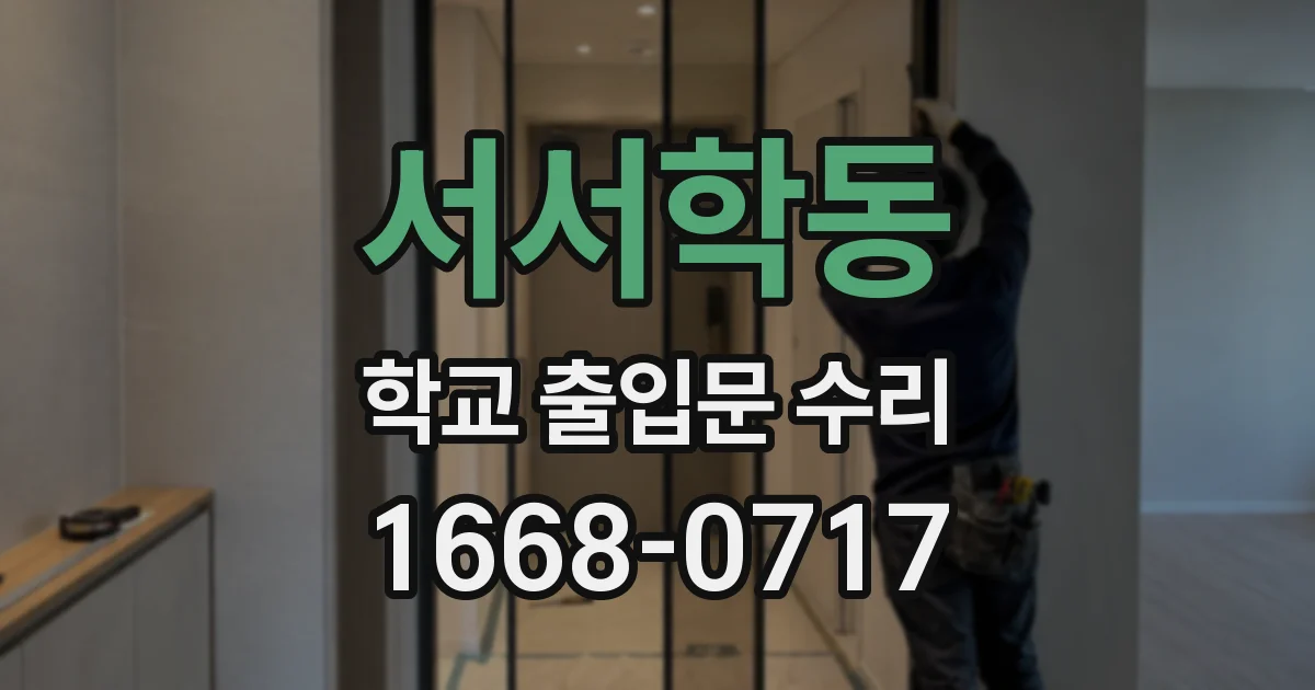 서서학동 학교 출입문 수리