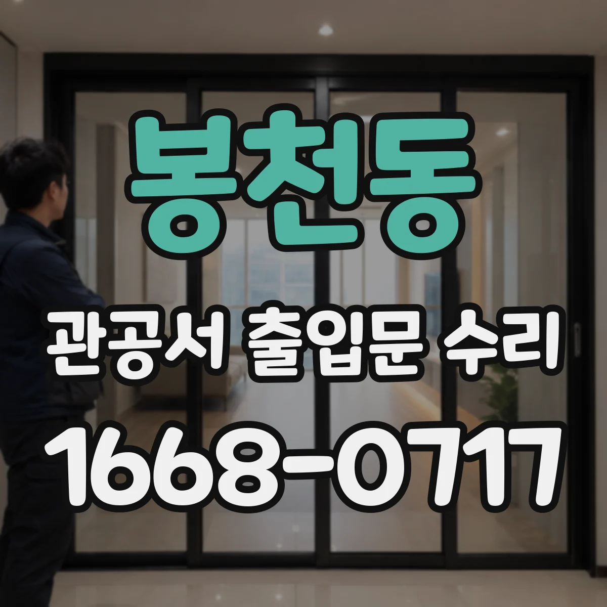봉천동 관공서 출입문 수리
