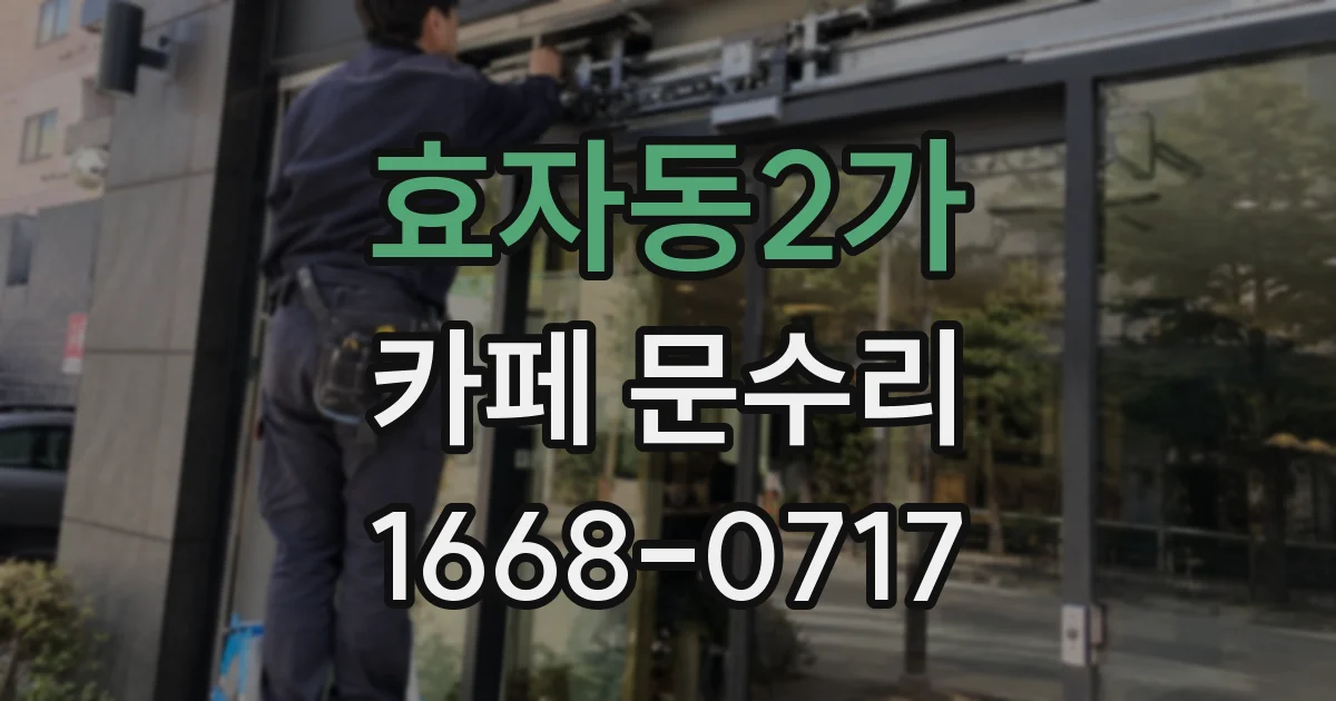효자동2가 카페 문수리