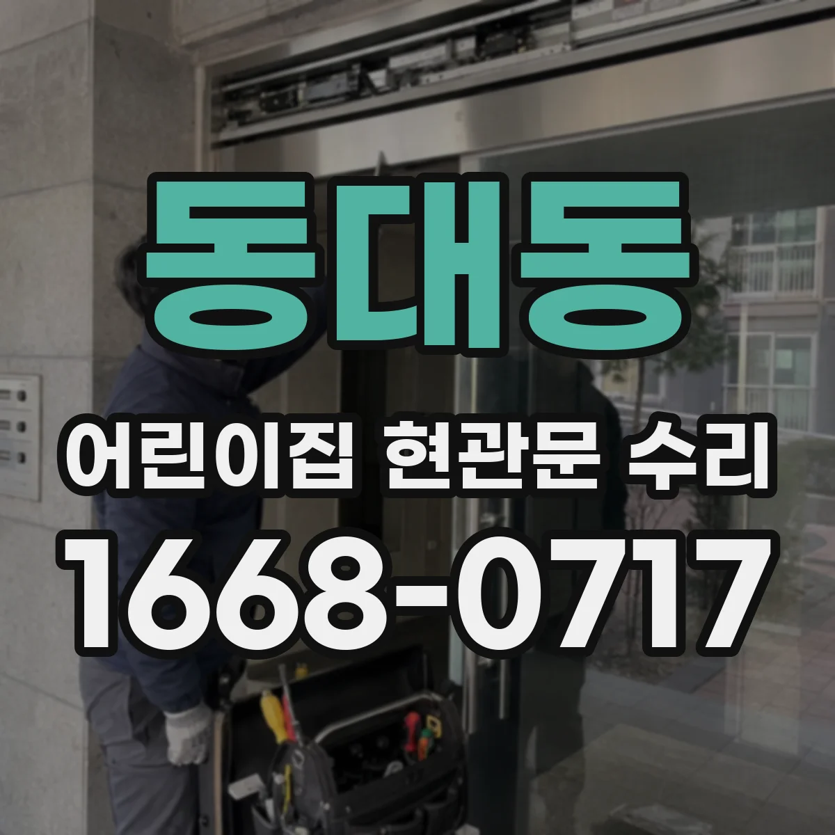 동대동 어린이집 현관문 수리