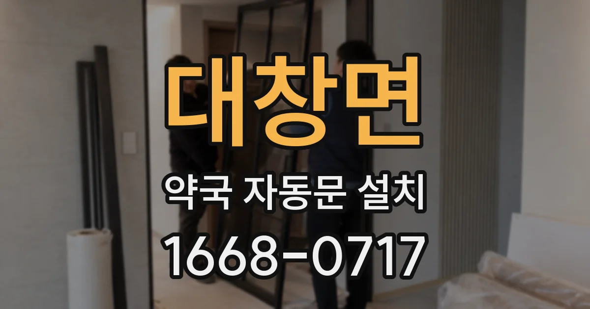 대창면 약국 자동문 설치