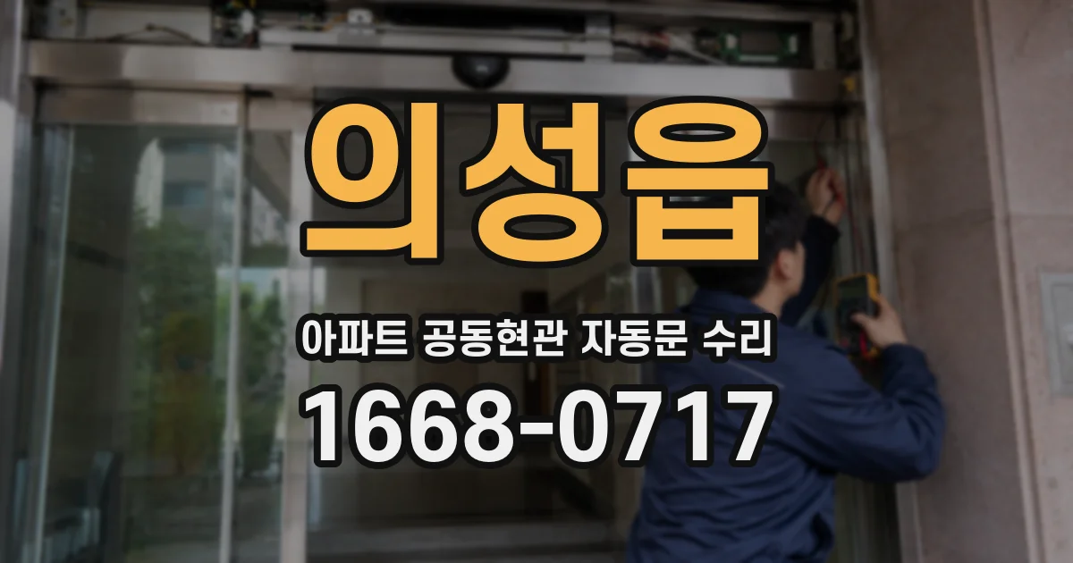 의성읍 아파트 공동현관 자동문 수리