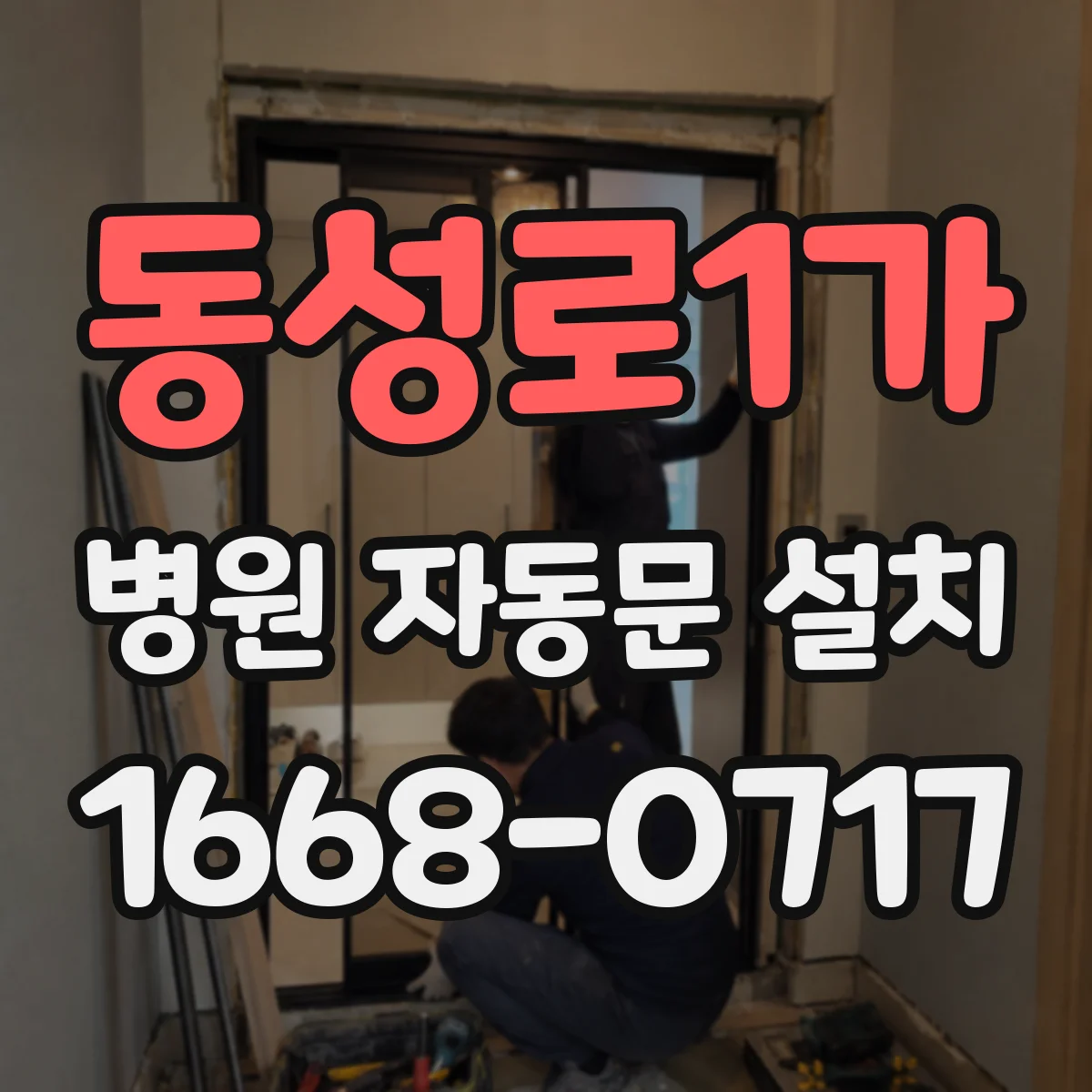 동성로1가 병원 자동문 설치