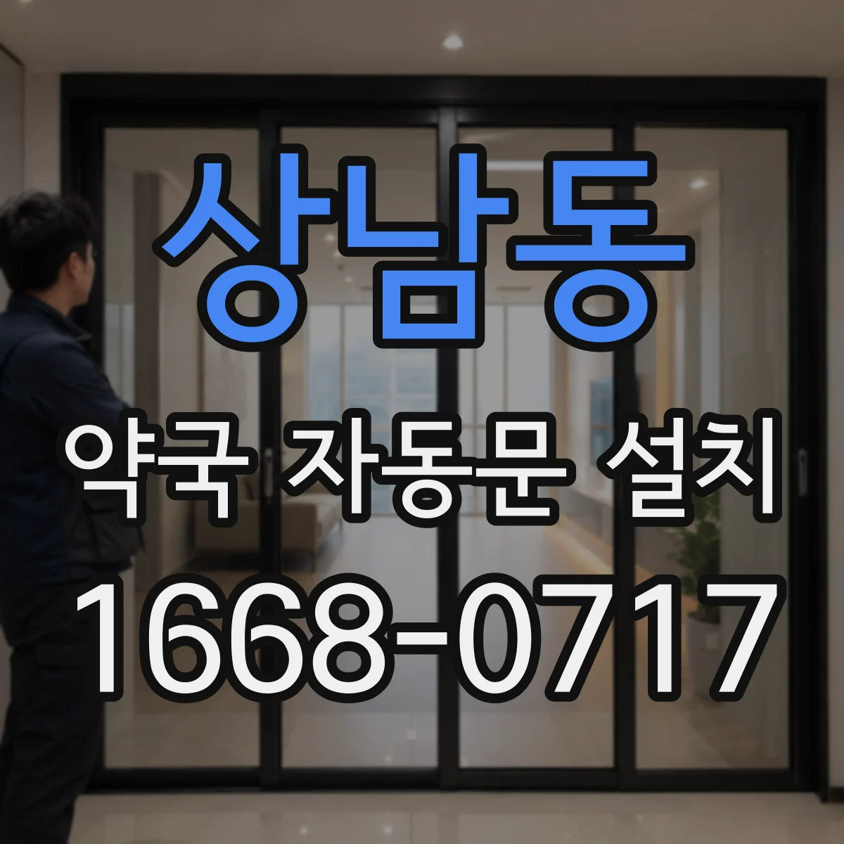 상남동 약국 자동문 설치