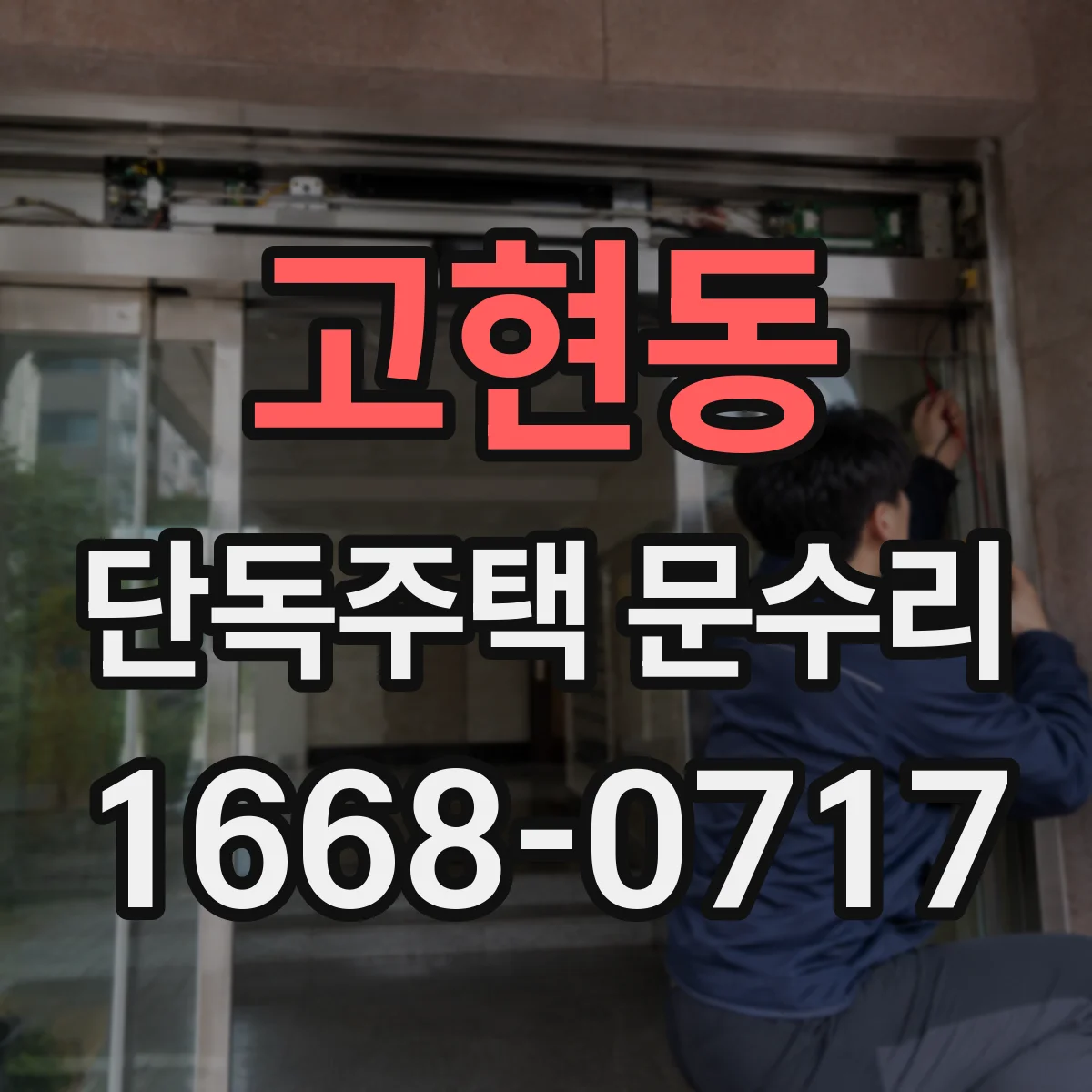 고현동 단독주택 문수리