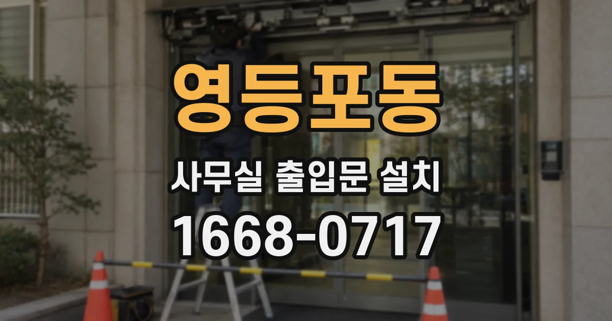 영등포동 사무실 출입문 설치