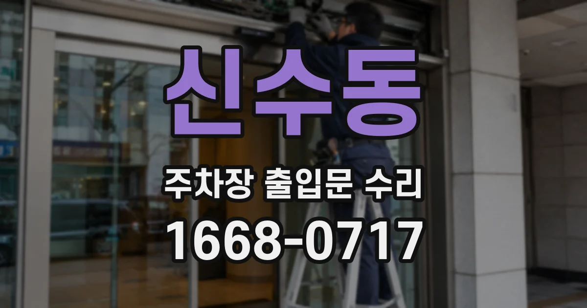 신수동 주차장 출입문 수리