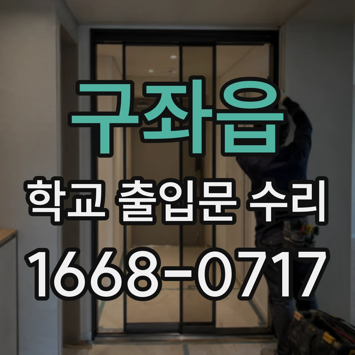구좌읍 학교 출입문 수리