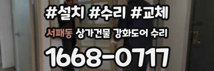 서패동 상가건물 강화도어 수리