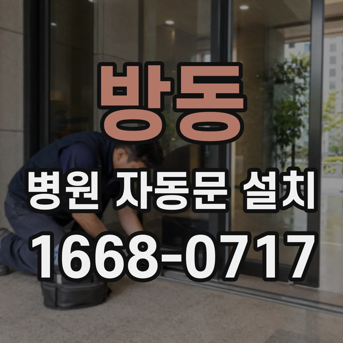 방동 병원 자동문 설치