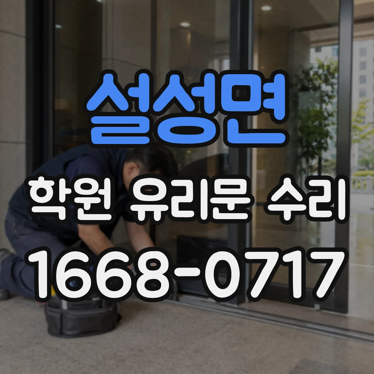 설성면 학원 유리문 수리