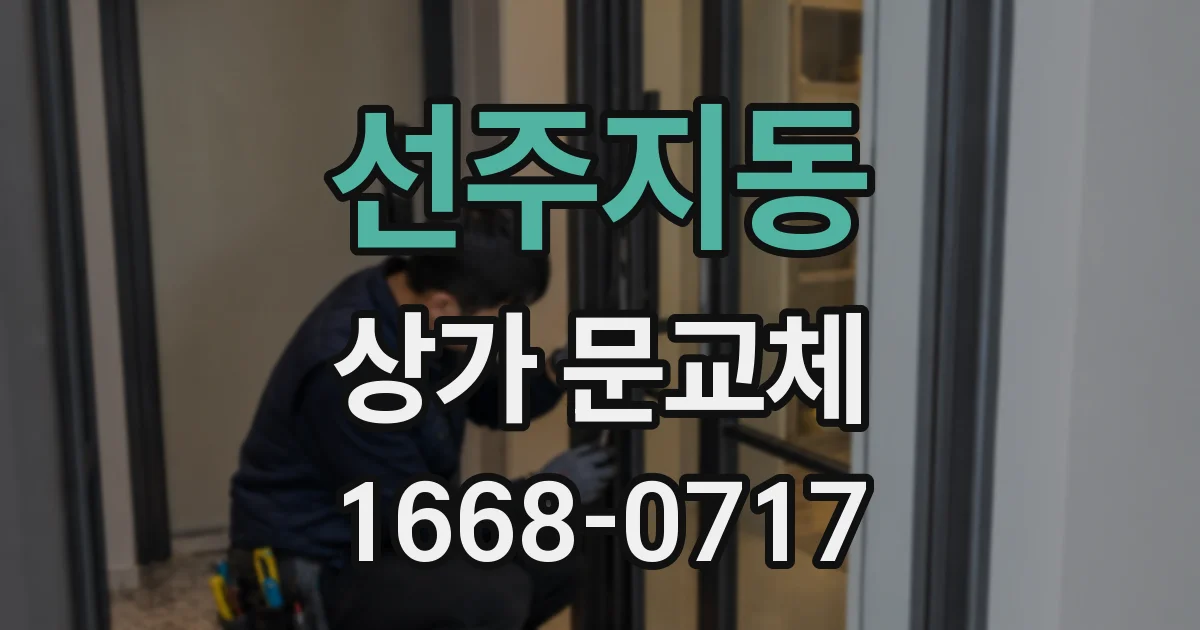 선주지동 상가 문교체