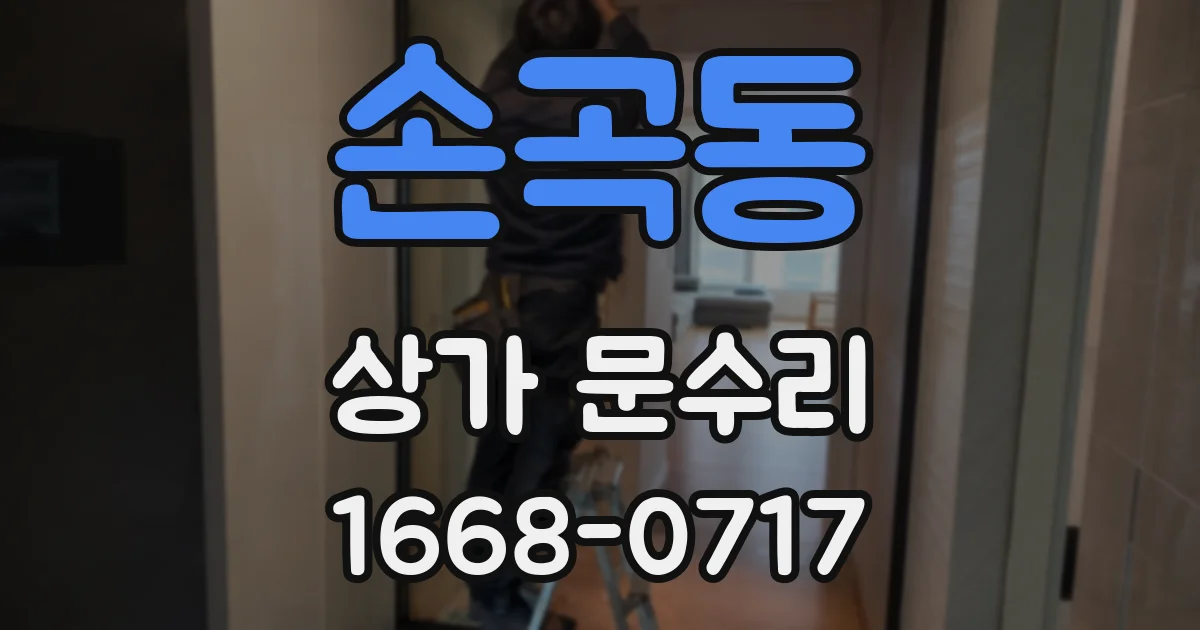손곡동 상가 문수리