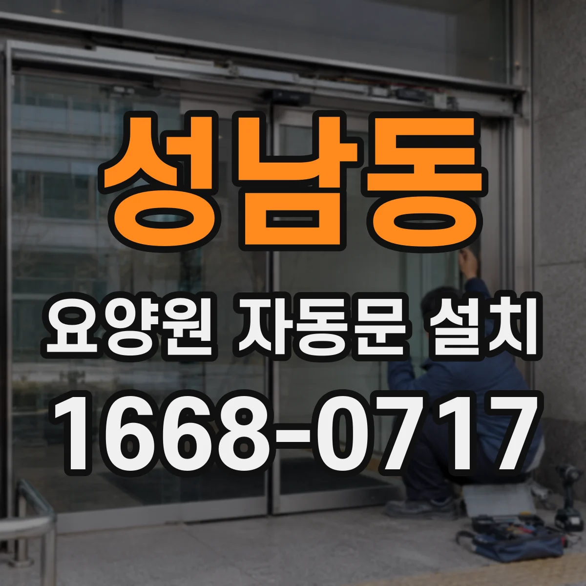 성남동 요양원 자동문 설치