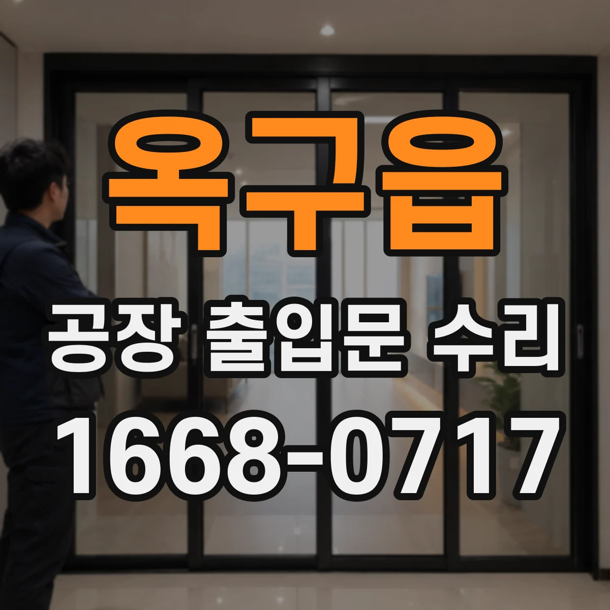 옥구읍 공장 출입문 수리