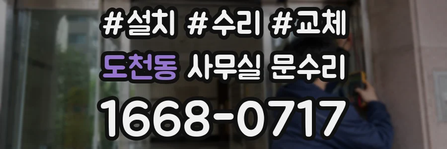 도천동 사무실 문수리