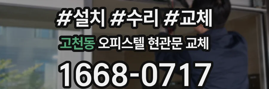 고천동 오피스텔 현관문 교체
