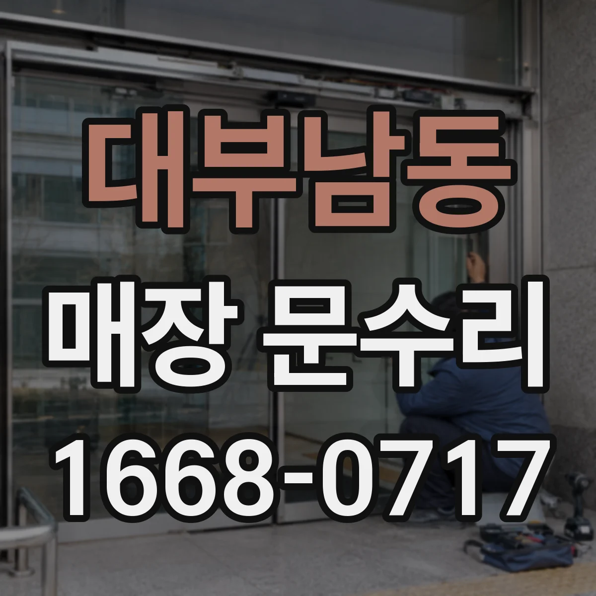 대부남동 매장 문수리