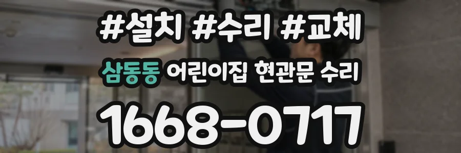 삼동동 어린이집 현관문 수리