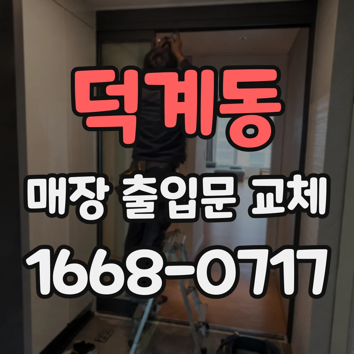 덕계동 매장 출입문 교체