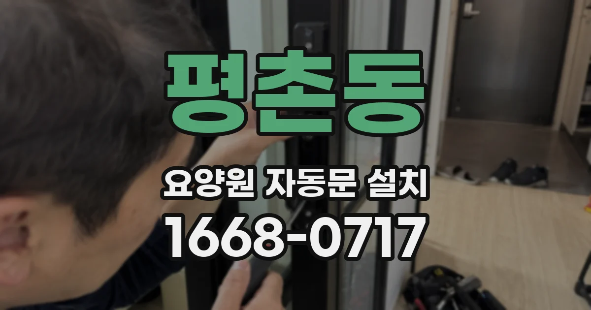 평촌동 요양원 자동문 설치