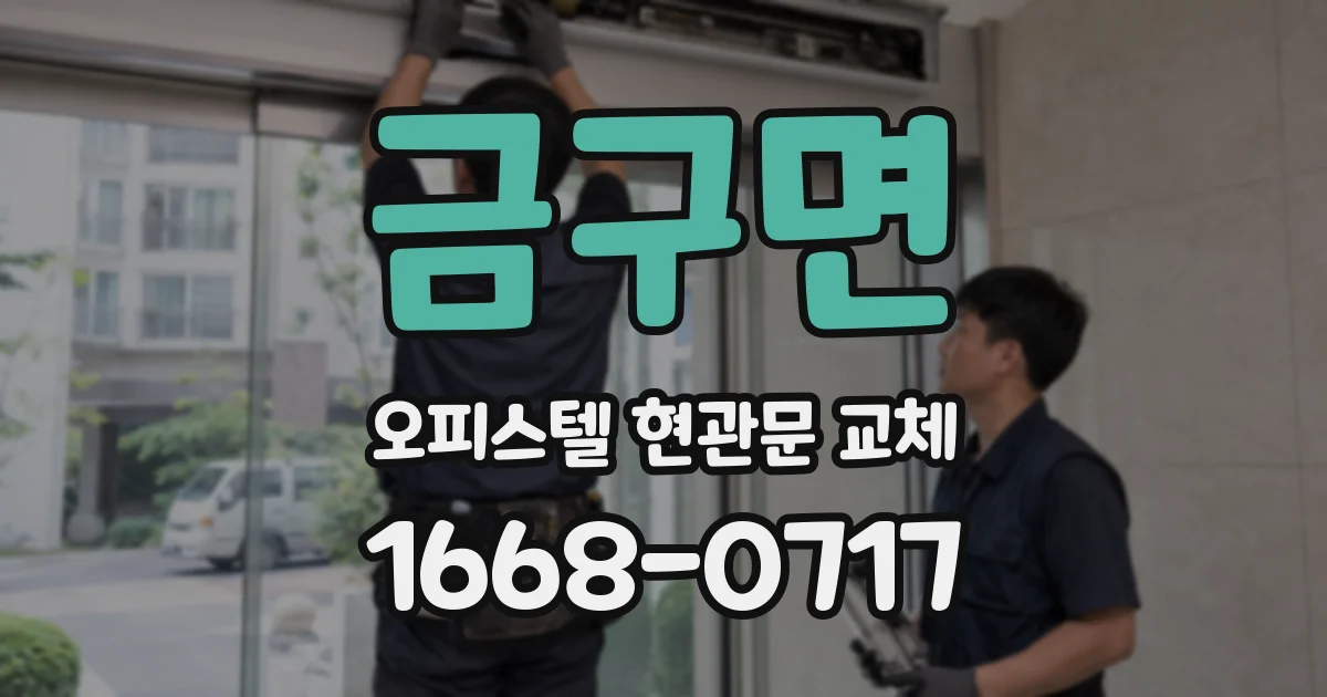 금구면 오피스텔 현관문 교체