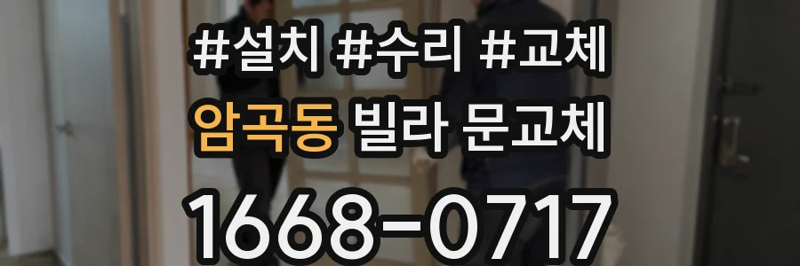 암곡동 빌라 문교체