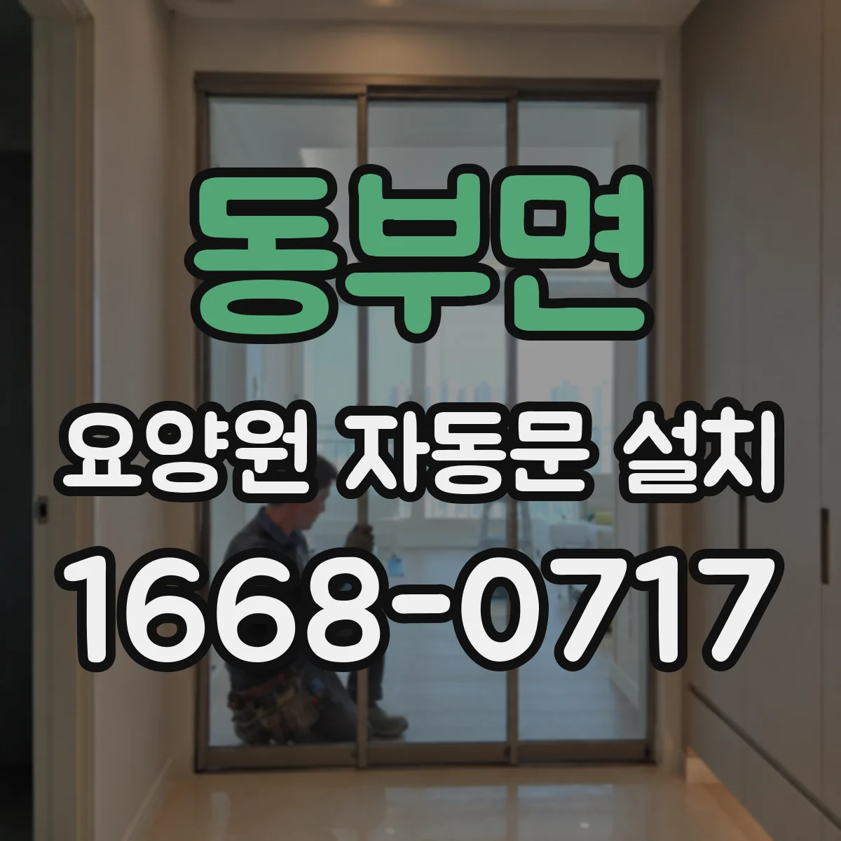 동부면 요양원 자동문 설치