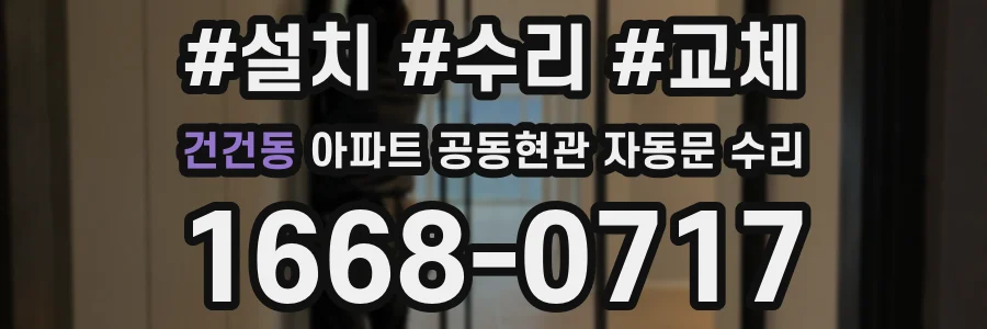 건건동 아파트 공동현관 자동문 수리
