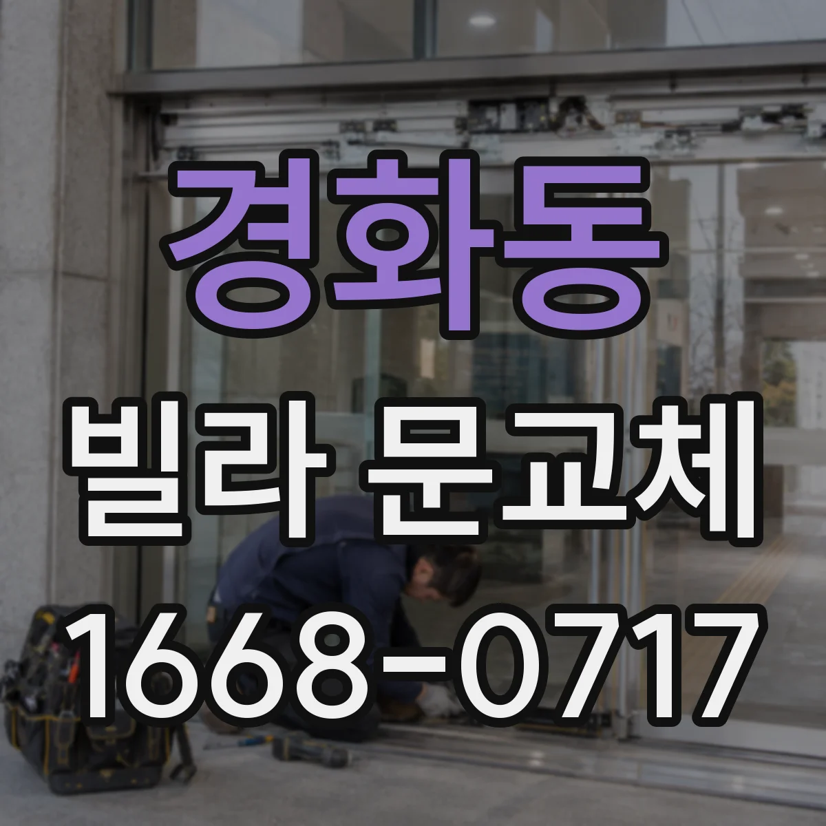 경화동 빌라 문교체