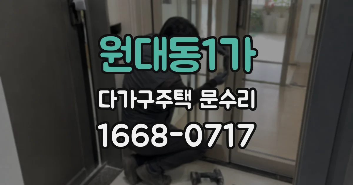 원대동1가 다가구주택 문수리