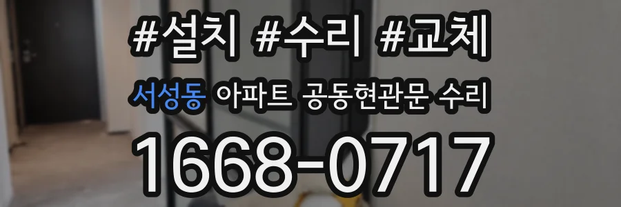 서성동 아파트 공동현관문 수리