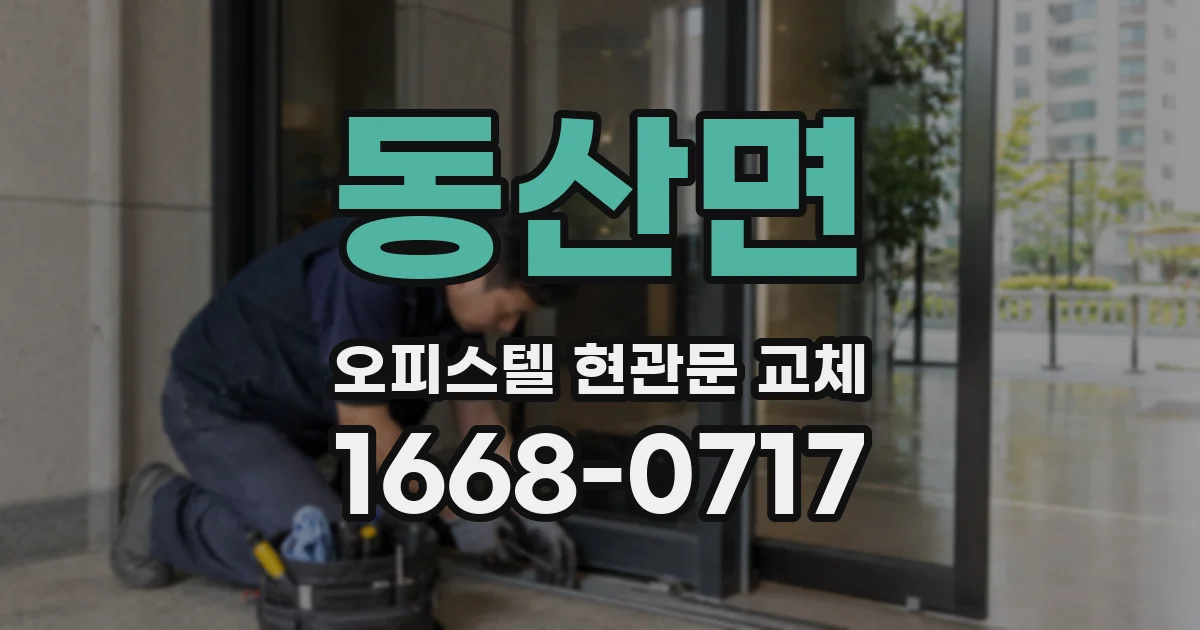 동산면 오피스텔 현관문 교체