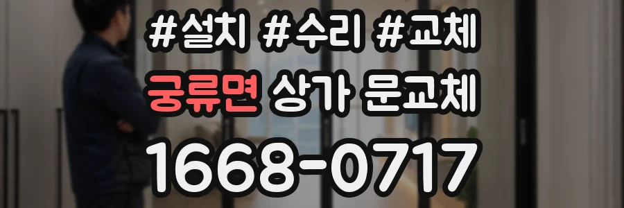 궁류면 상가 문교체