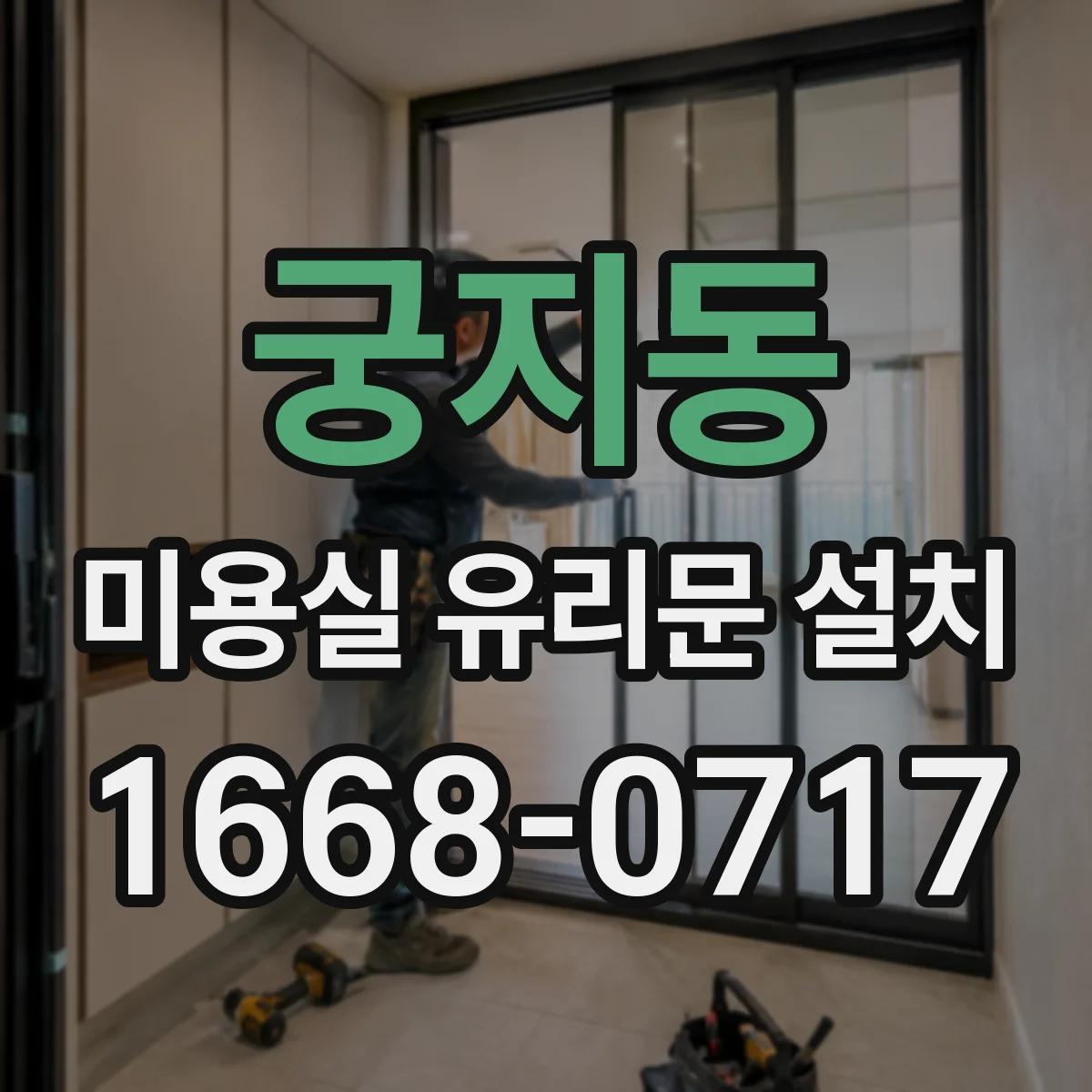 궁지동 미용실 유리문 설치
