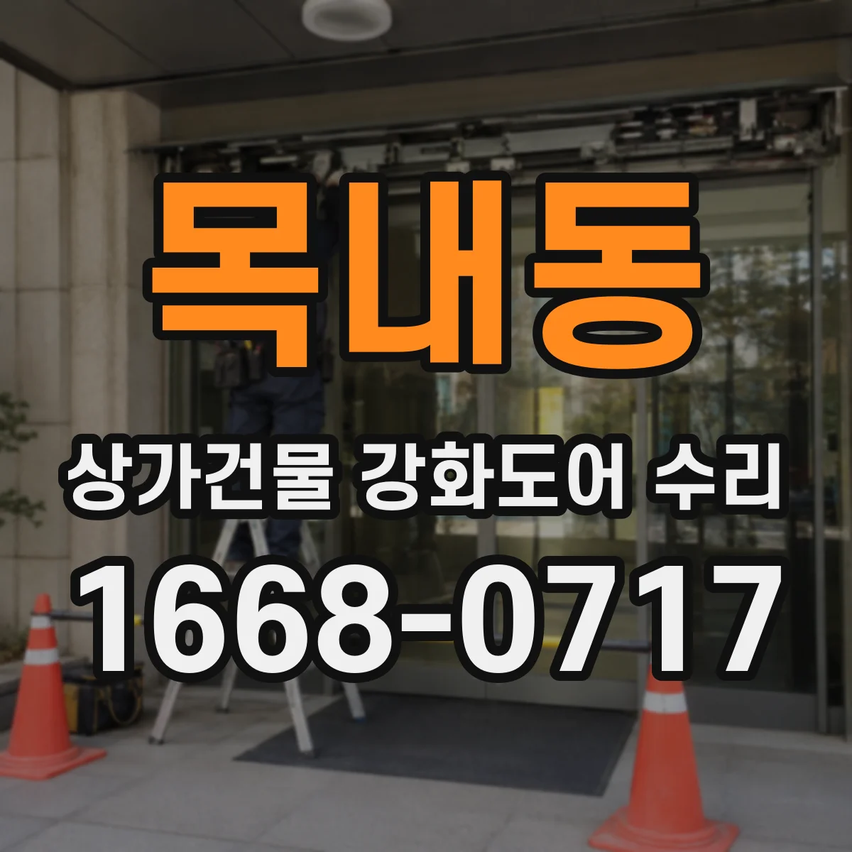 목내동 상가건물 강화도어 수리 유리 손상 유형별 보수 순서