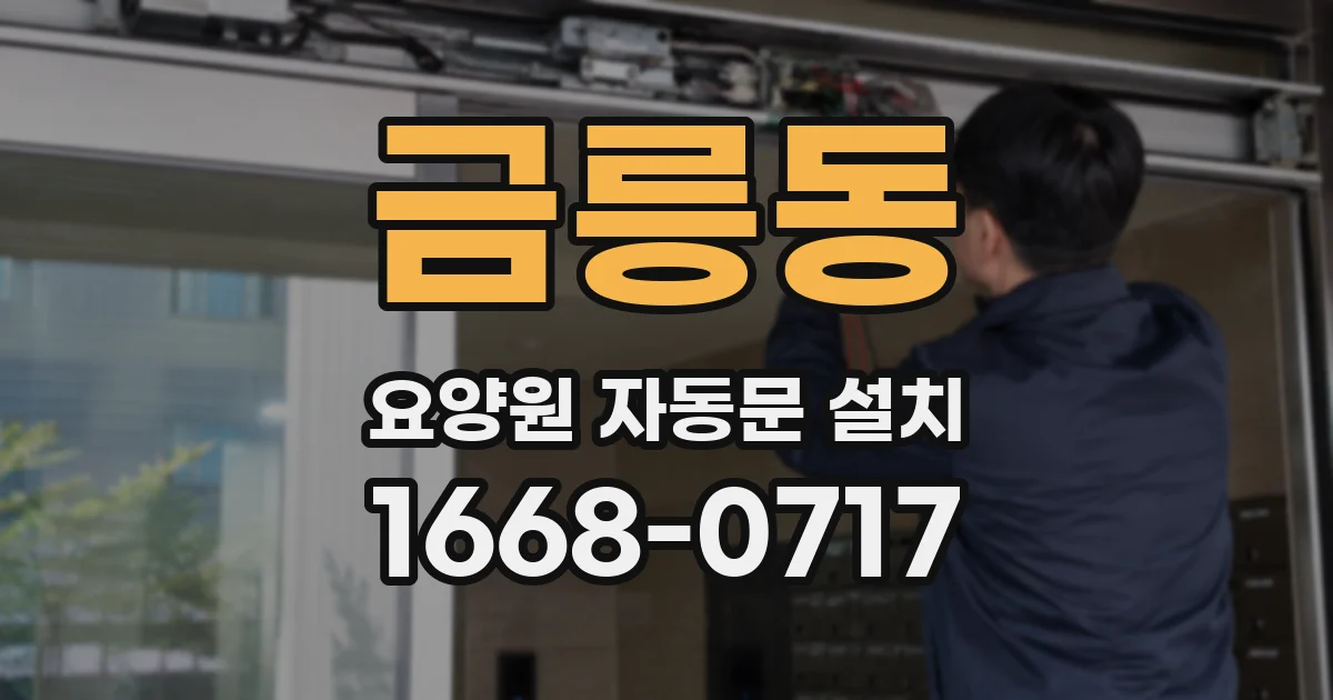 금릉동 요양원 자동문 설치