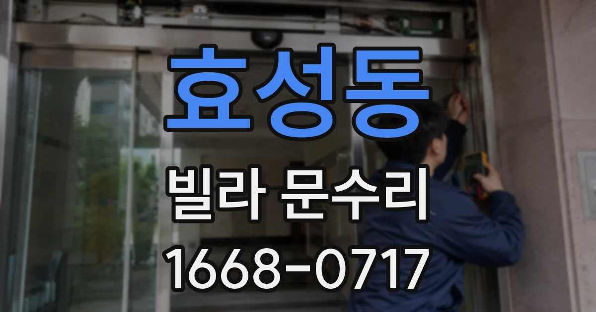 효성동 빌라 문수리