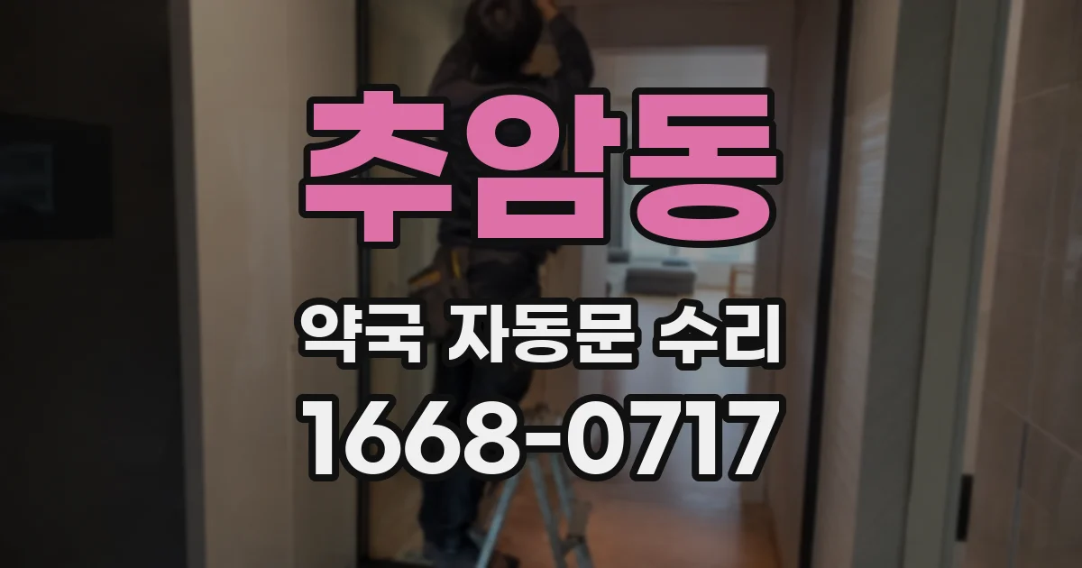 추암동 약국 자동문 수리