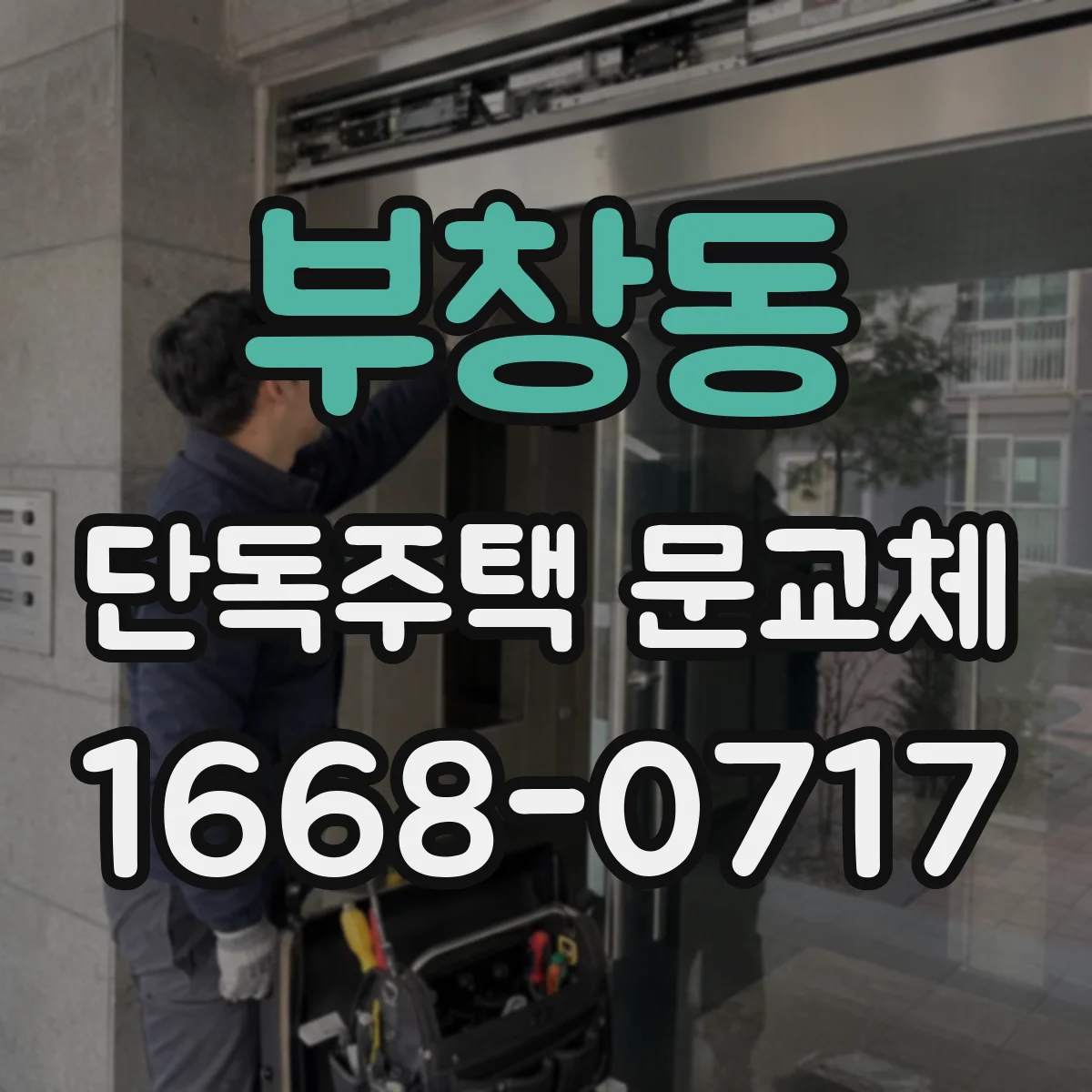 부창동 단독주택 문교체