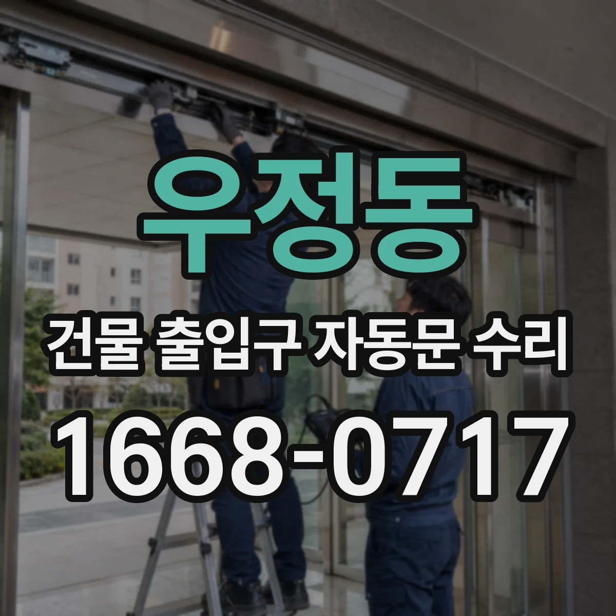 우정동 건물 출입구 자동문 수리